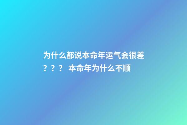 为什么都说本命年运气会很差？？？ 本命年为什么不顺-第1张-观点-玄机派